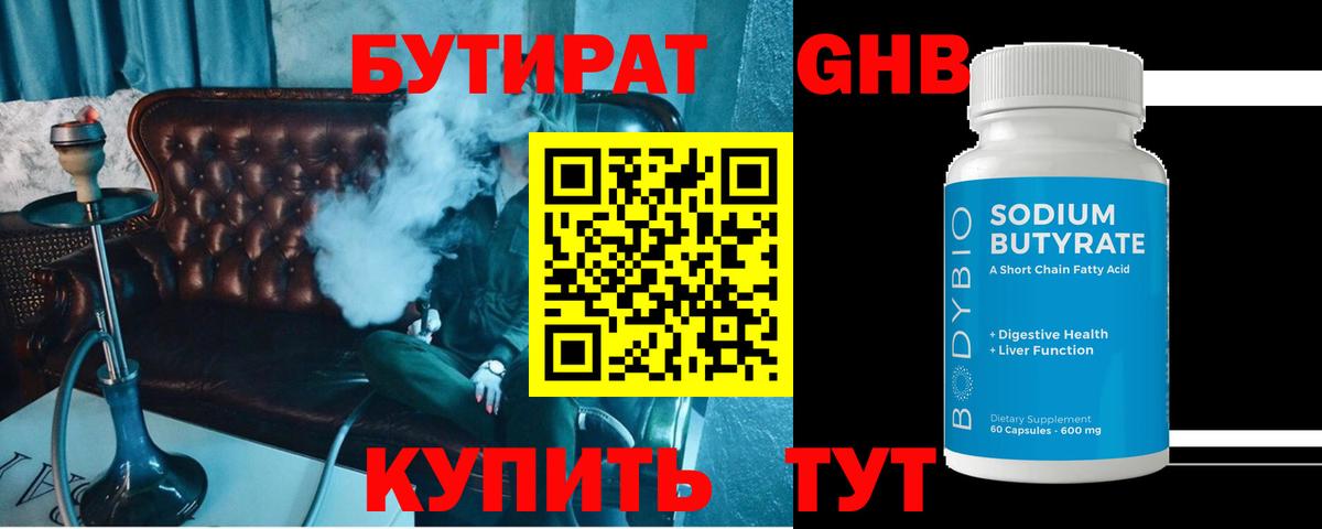 БУТИРАТ бутандиол  Бутират  Анжеро-Судженск  Вход с VPN 