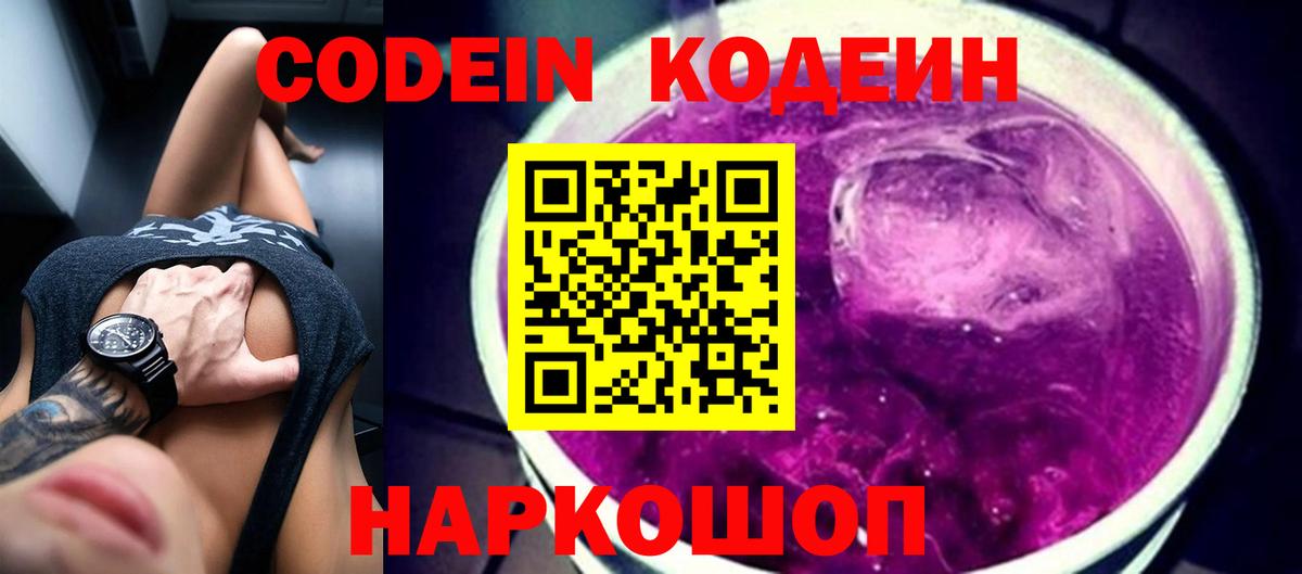 Анжеро-Судженск  Codein напиток Lean (лин)  Вход с VPN 